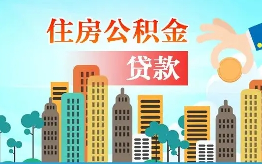 公积金两个账户怎么合并-河间公积金代办平台